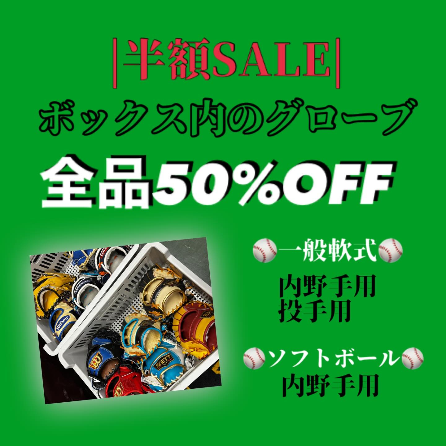 ⚾️ウィンターセール予告⚾️